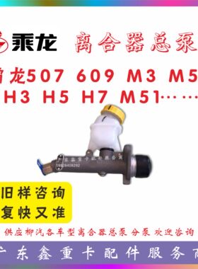 新乘龙H7H5M3L3离合器总泵带油壶总成M31B-1602500B东风柳汽