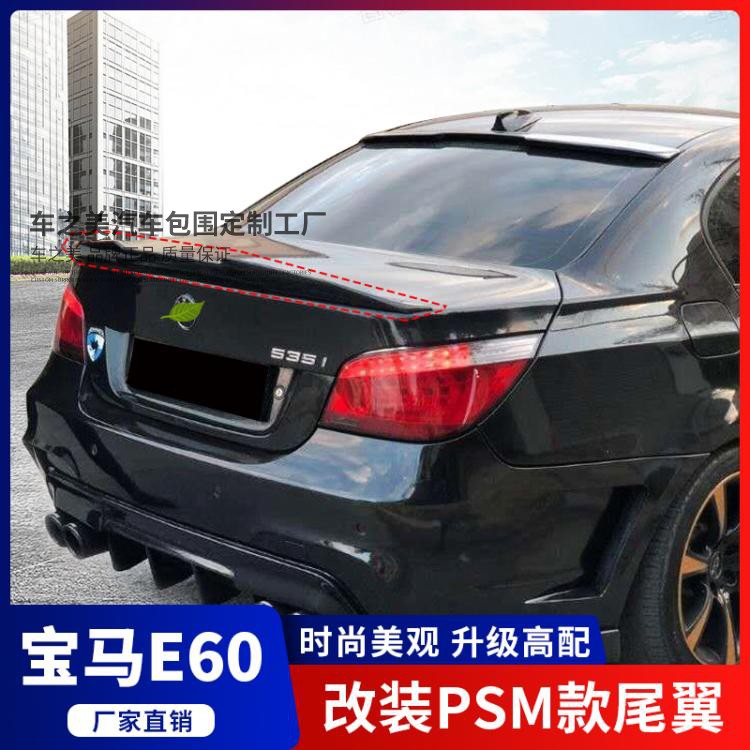 适用于宝马5系E60改装PSM款免打孔压尾翼真碳纤维改装套件大鸭翼