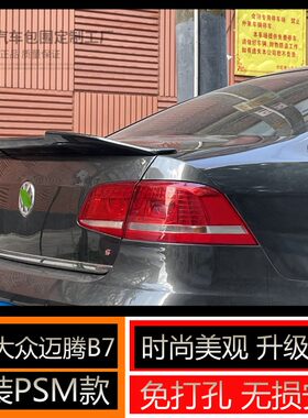 适用于大众迈腾B7改装PSM款卧式压尾翼定风翼碳纤维通用免打孔