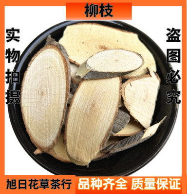 柳枝 中药材柳枝 柳树枝 另有槐树枝 桑枝 桃枝 核桃枝 桂枝 包邮