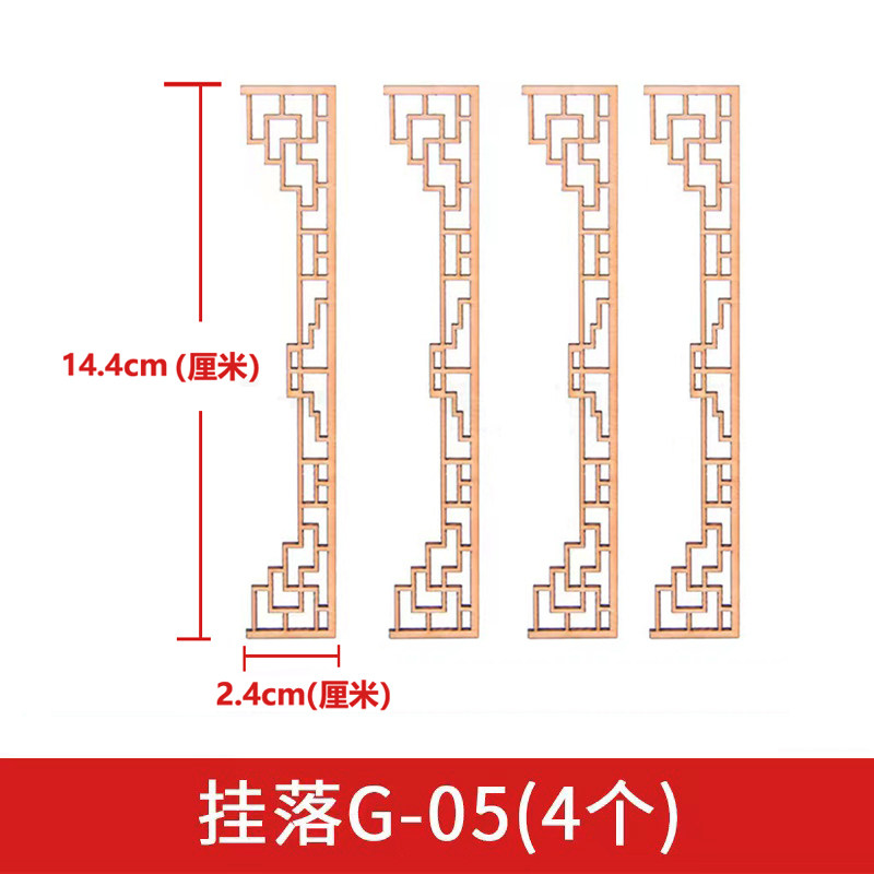 微缩建筑材料125中式挂落配件