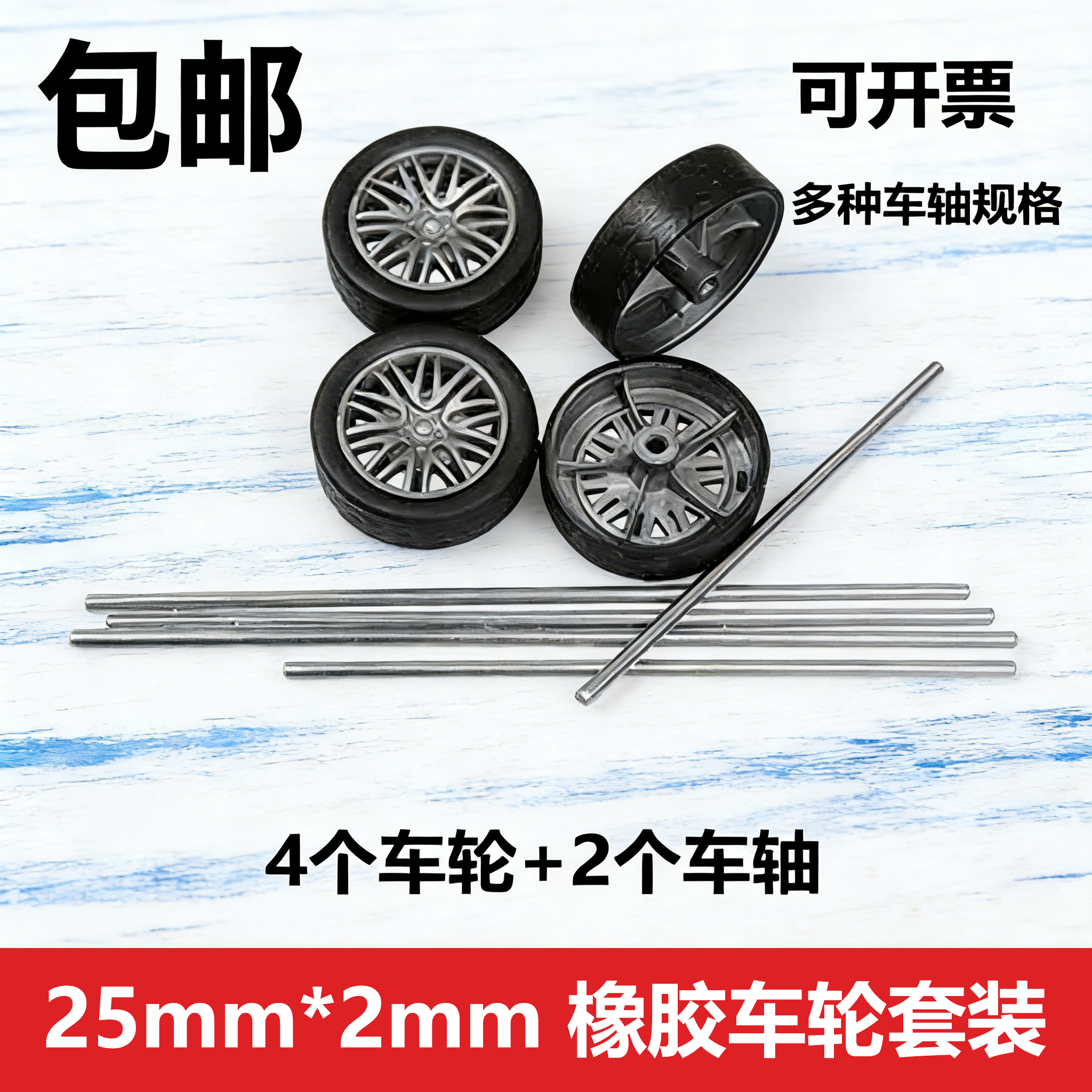 25mm黑色橡胶车轮模型车轴拼装