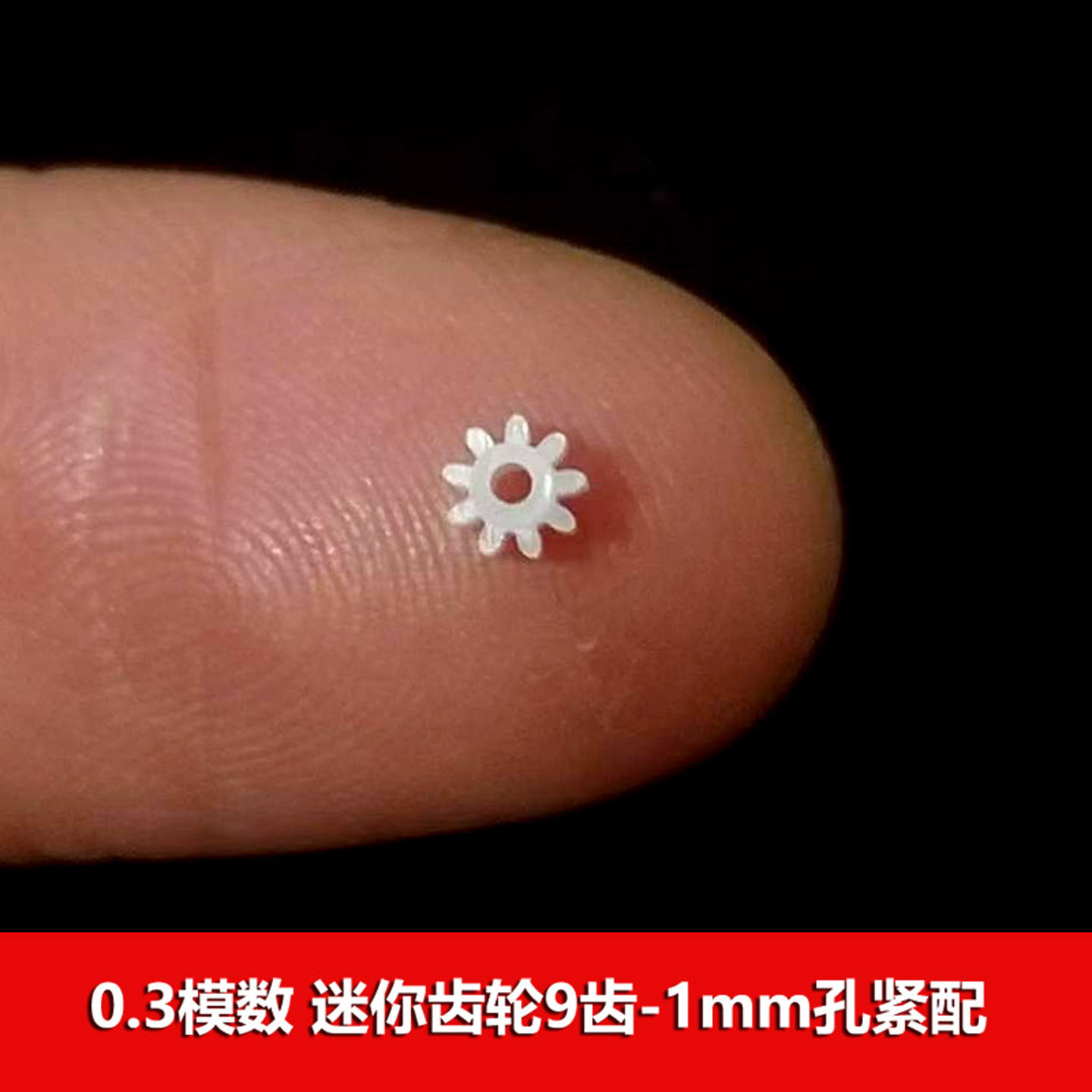 0.3模数9齿1mm孔齿轮迷你齿轮