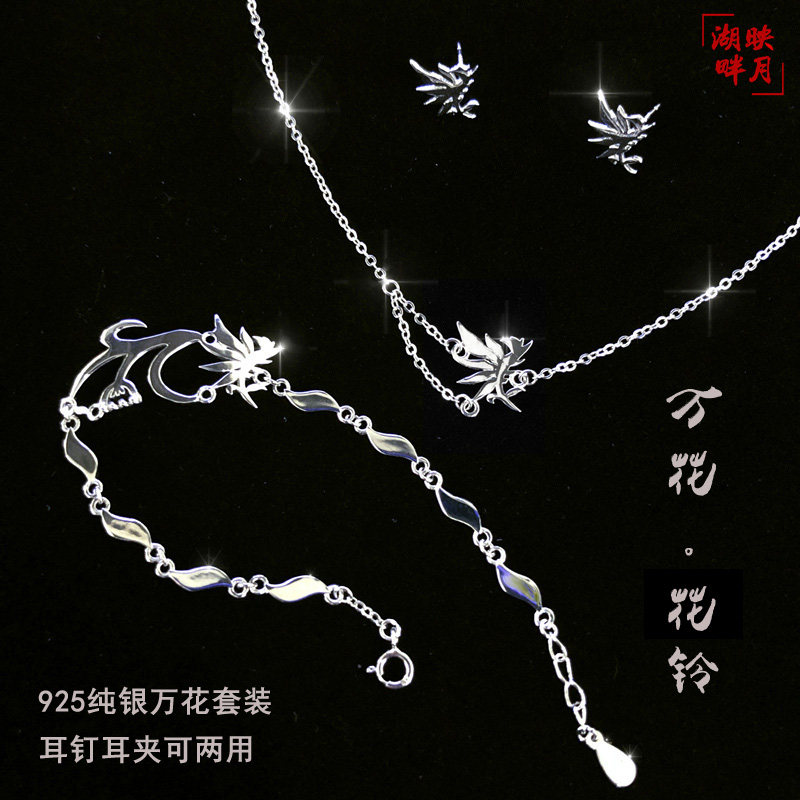 映月湖畔 剑三周边 剑网3 万花 手链  项链 耳钉 925银 花哥 银饰