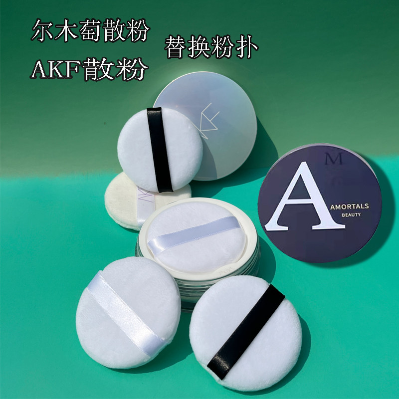 akf尔木萄散粉粉扑替换天鹅短毛绒粉扑圆形粉扑akf蜜粉扑定妆工具