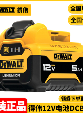 正品得伟DEWALT充电式锂电池12VMax5.0Ah大容量电池包DCB126