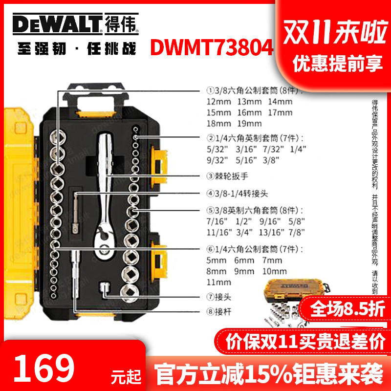 得伟DEWALT 34件 公英制 筒套装DWMT73804