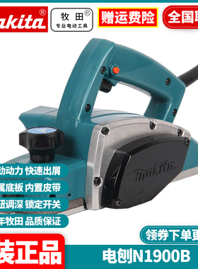 正品牧田Makita电刨木工手提刨电动工具多功能大功率手电刨N1900B