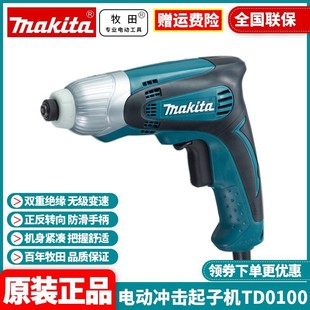牧田Makita电动冲击起子机螺丝刀电批多功能家用电改锥TD0100 正品