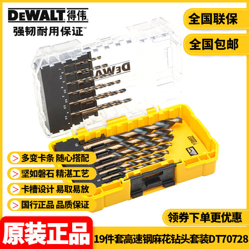 得伟DEWALT灵便系列套装19件高速钢麻花钻头套装DT70728百变魔盒
