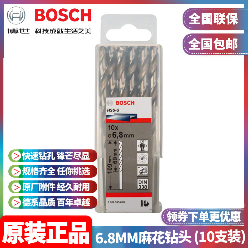 正品博世BOSCH原装6.8mm高速钢磨制麻花钻头2608595069十支手电钻
