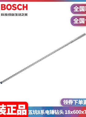 正品博世BOSCH专家级五坑8系电锤钻头18x600x740mm单支2608900223