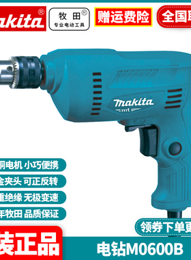 正品牧田Makita手电钻多功能家用钻墙打孔电动螺丝刀批起子M0600B