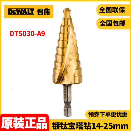 正品得伟DEWALT镀钛宝塔钻14-25mm阶梯锥形开孔扩孔器DT5030