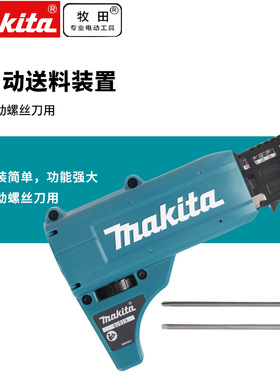 正品牧田Makita自动送料装置FS2200 FS6300 FS4200自动送料机