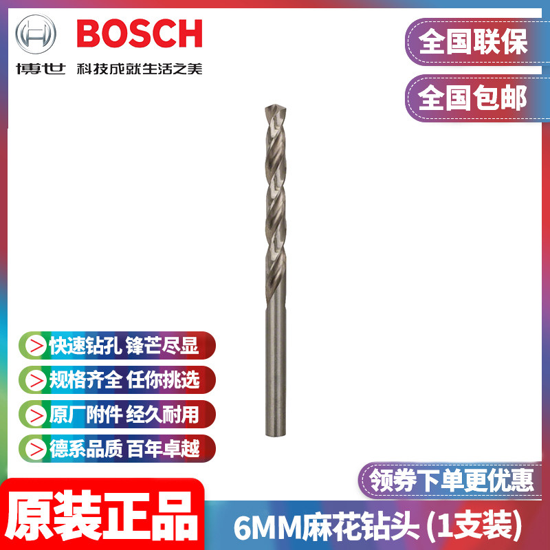 正品博世BOSCH原装6.0mm高速钢磨制麻花钻头2608595066单支手电钻