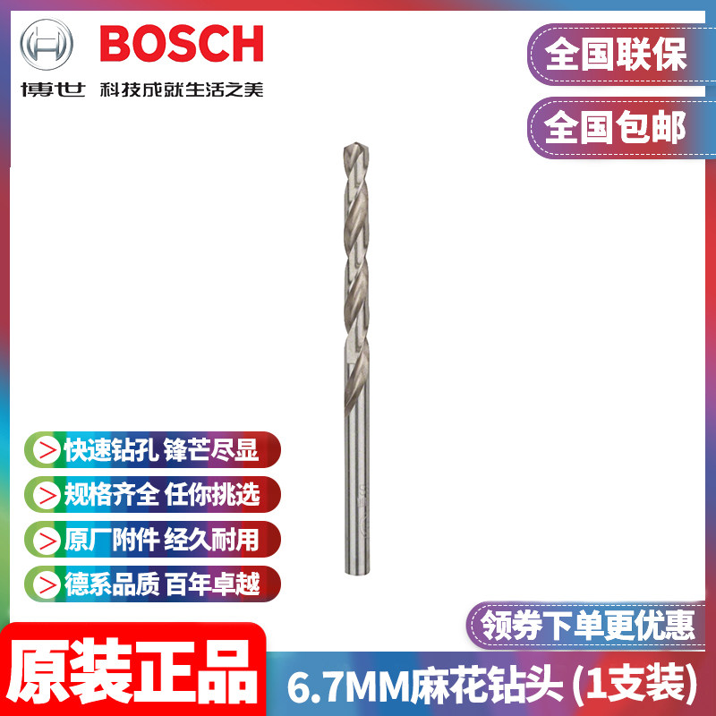 正品博世BOSCH原装6.7mm高速钢磨制麻花钻头2608595336单支手电钻