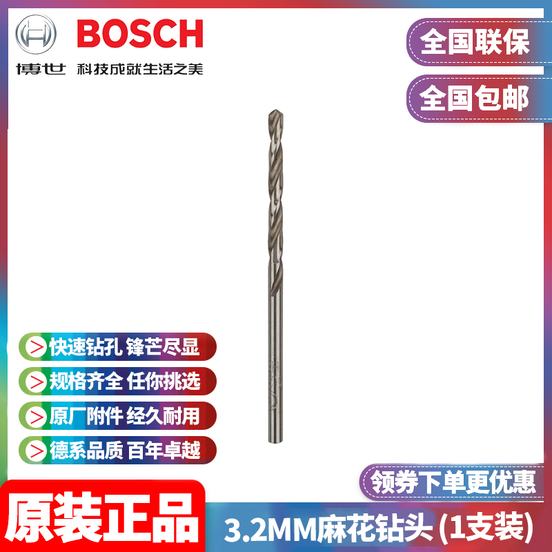 正品博世BOSCH原装3.2mm高速钢磨制直柄麻花钻头2608595056单支