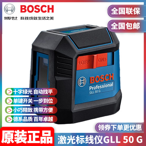 正品博世BOSCH激光标线仪GLL50G水平仪十字绿光自动找平打线仪