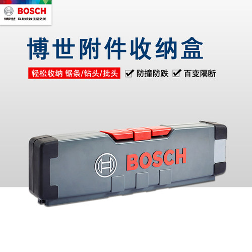 正品博世BOSCH附件收纳盒批头钻头锯条整理附件存储盒2608438156