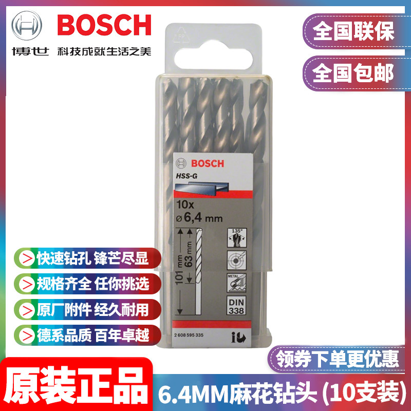 正品博世BOSCH原装6.4mm高速钢磨制麻花钻头2608595335十支手电钻