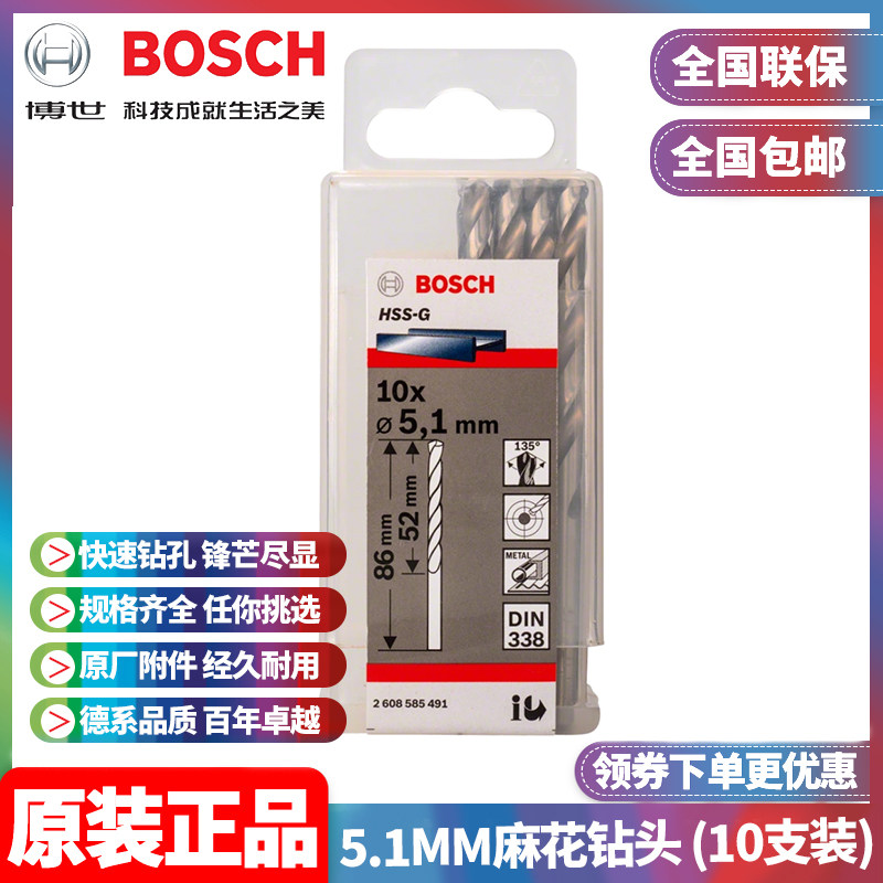 正品博世BOSCH原装5.1mm高速钢磨制麻花钻头2608585491十支手电钻