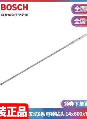 正品博世BOSCH专家级五坑8系电锤钻头14x600x740mm单支2608900209