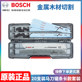 正品博世马刀锯条套装20支装S1122BF金属木材切割锯条2607010996