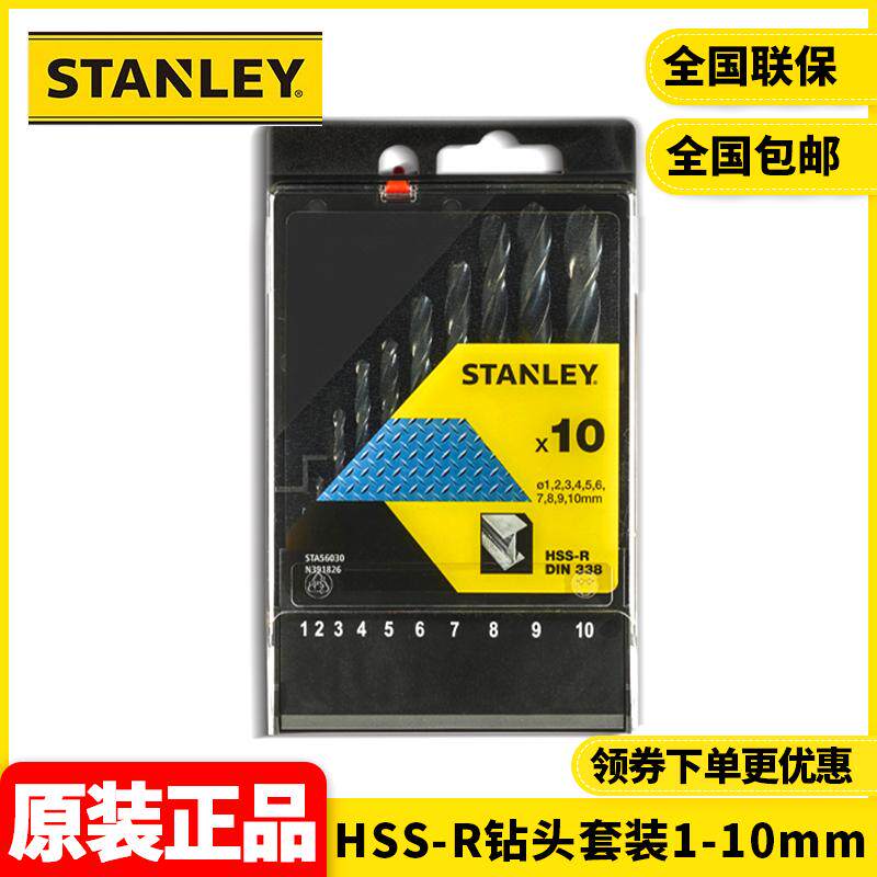 正品史丹利STANLEY高速钢麻花钻直柄HSS-R钻头1-10mm套装STA56030