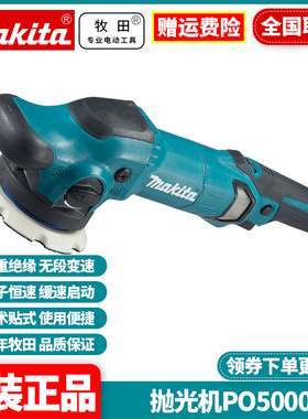 正品牧田Makita抛光机盘式砂光机调速汽车美容封釉打磨机PO5000C