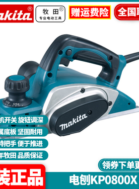 正品牧田Makita电刨大功率家用多功能手提木工刨手推刨刀KP0800X