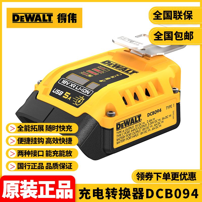DEWaltDCB094充电转换器