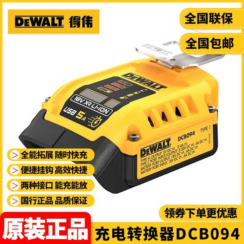 DEWaltDCB094充电转换器