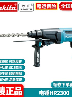 正品牧田Makita多功能家用冲击钻打孔两用工业级大功率电锤HR2300