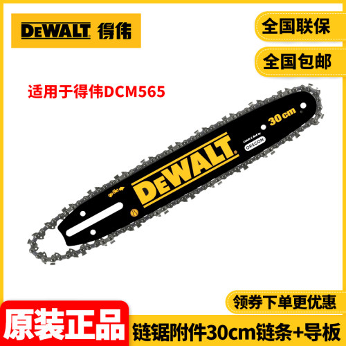 正品得伟DEWALT得伟链锯DCM565附件30cm链条+导板DT20665