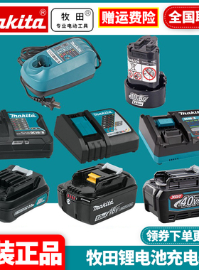 正品牧田Makita电池充电器12V18V40V大容量锂电池原装充电适配器