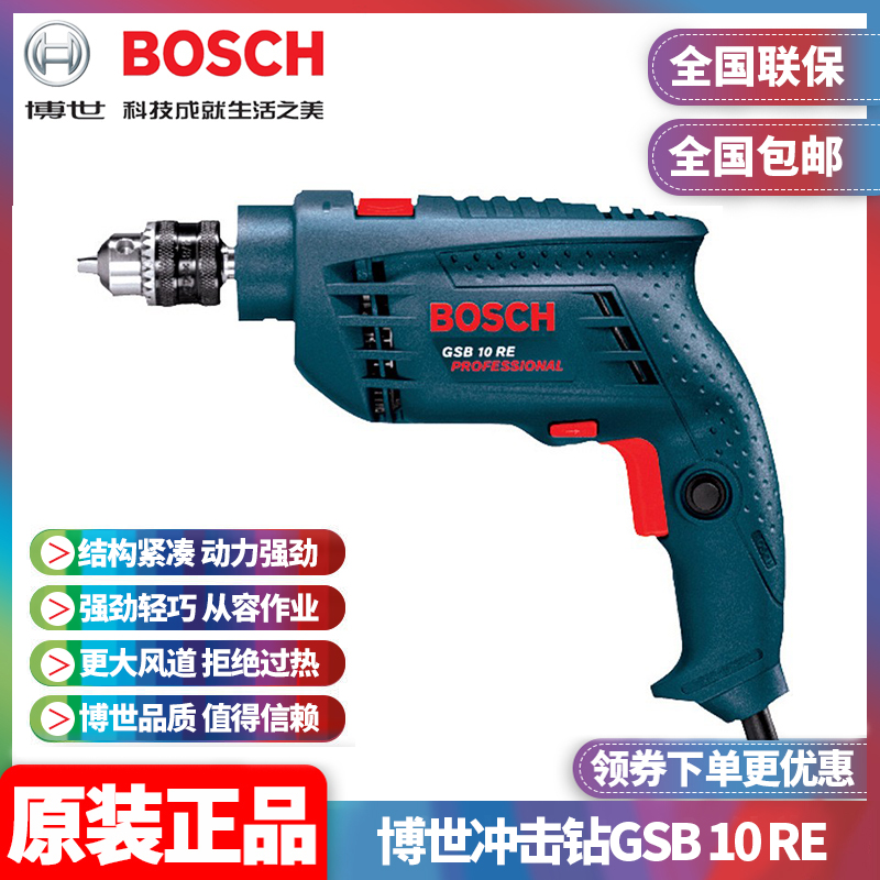 正品博世BOSCH工业级正反转可调速家用多功能两用冲击电钻GSB10RE