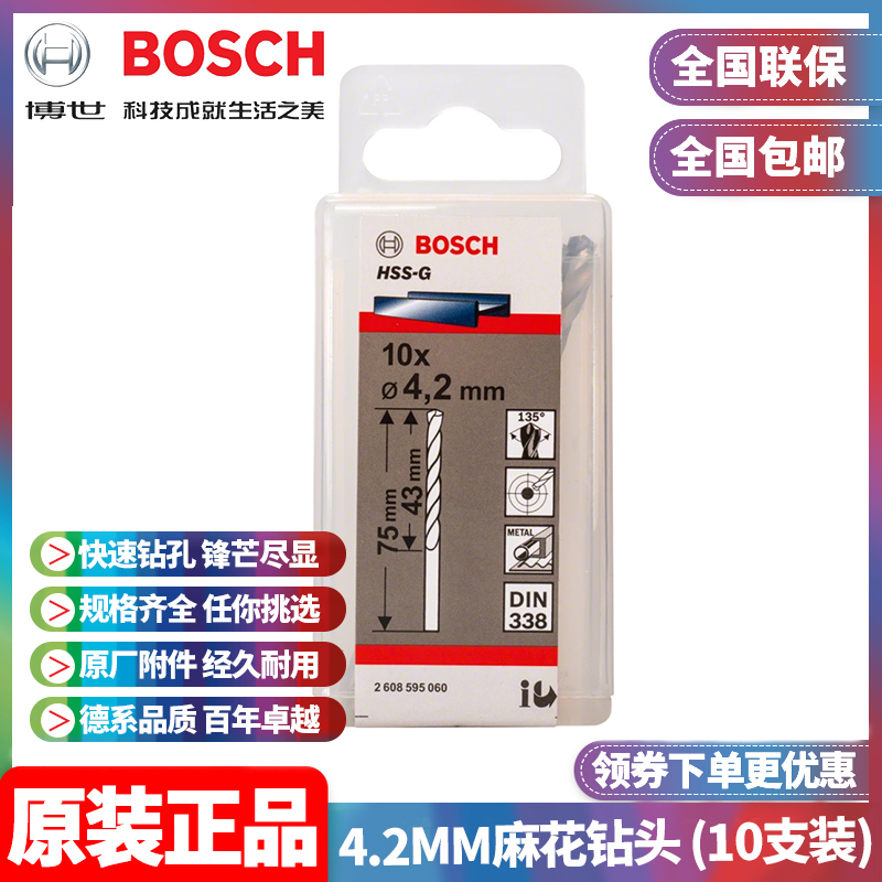正品博世BOSCH高速钢磨制直柄4.2mm麻花钻头2608595060十只