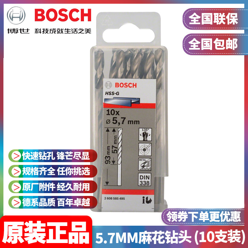 正品博世BOSCH原装5.7mm高速钢磨制麻花钻头2608585495十支手电钻