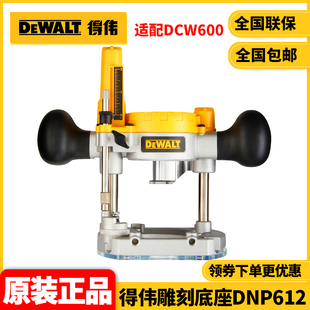 正品得伟DEWALT充电式修边机DCW600B专用雕刻底座DNP612木工