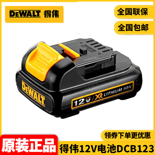 正品得伟DEWALT锂电池12VMax/10.8V可充电池1.5Ah蓄电池DCB123