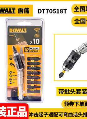正品得伟DEWALT批头连接头可弯曲活头批头接杆带批头DT70518T