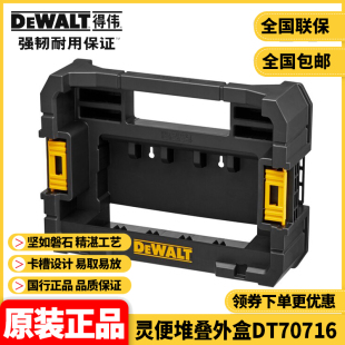 得伟DEWALT螺丝刀钻头批头电钻百变魔盒灵便堆叠外盒DT70716
