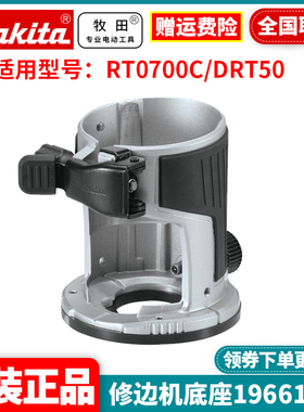 正品牧田适用RT0700C/DRT50木工修边雕刻机底座196612-6/196613-4