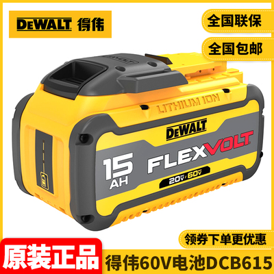 正品得伟DEWALT原装60VMax锂电池15Ah大容量电池充电电池DCB615