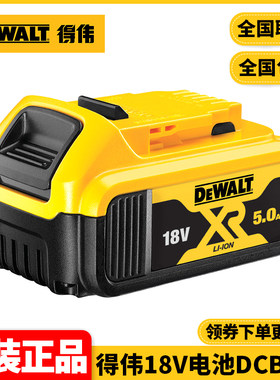 正品得伟DEWALT原装18V/20VMax锂电池5.0Ah大容量蓄电池DCB184