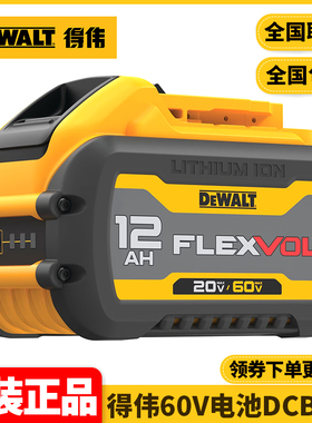 正品得伟DEWALT原装60VMax锂电池12Ah大容量电池充电电池DCB612