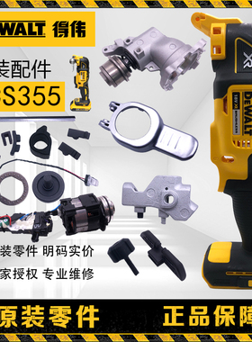订购得伟DEWALT锂电18V充电式无刷万用宝DCS355零配件维修服务