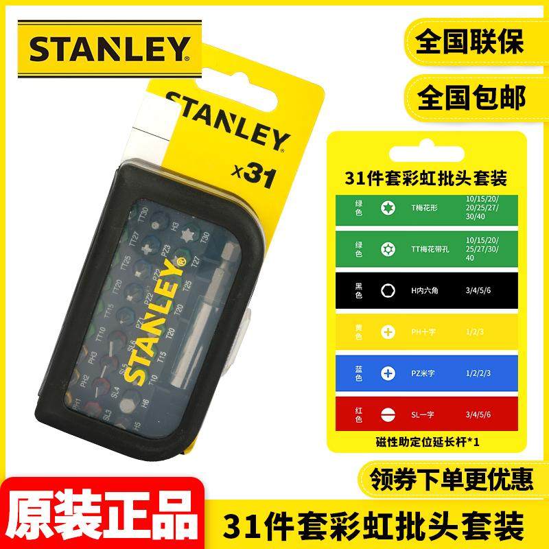 正品史丹利STANLEY螺丝刀批头套装31件套彩虹批头套装STA60490
