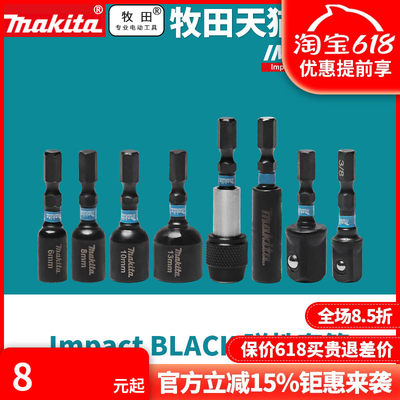 正品牧田Makita六角柄磁性套筒批头外六角强磁Impact BLACK接头